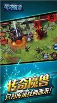 传奇单机版 魔兽及下载官方qq安装,权威数据解释定义&amp;桌面款1_v3.423