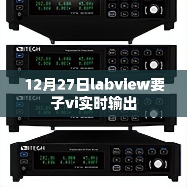 Labview子VI实时输出功能解析
