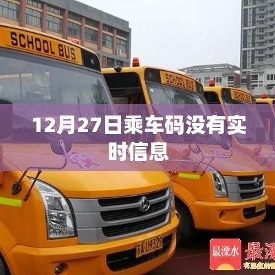 乘车码实时信息缺失，问题解析及应对方案