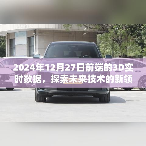 探索未来技术新领域，前端实时数据下的3D技术展望