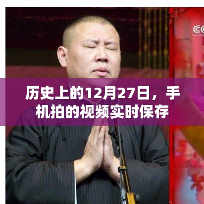 历史上的大事件与手机视频实时保存功能