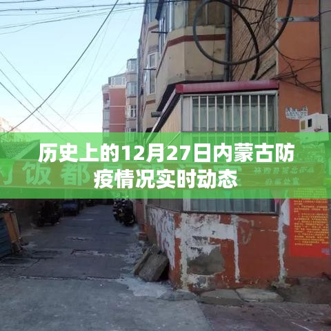 内蒙古防疫动态，历史视角下的十二月二十七日防疫纪实