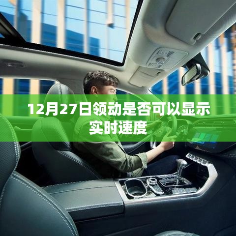 领动实时速度显示功能，最新更新动态
