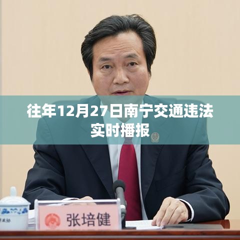 南宁往年12月27日交通违法实时更新通知