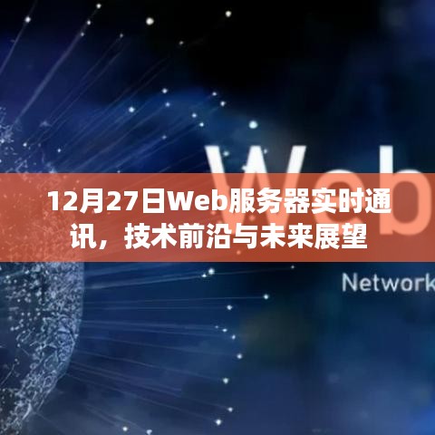Web服务器实时通讯技术前沿及未来展望（12月27日）
