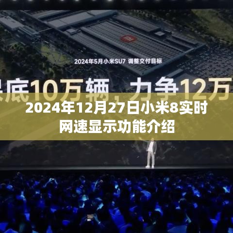 小米8实时网速显示功能介绍，网速一目了然