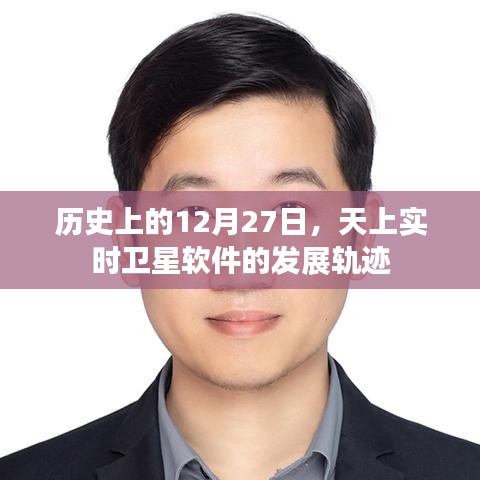 卫星软件发展轨迹，历史上的12月27日回顾