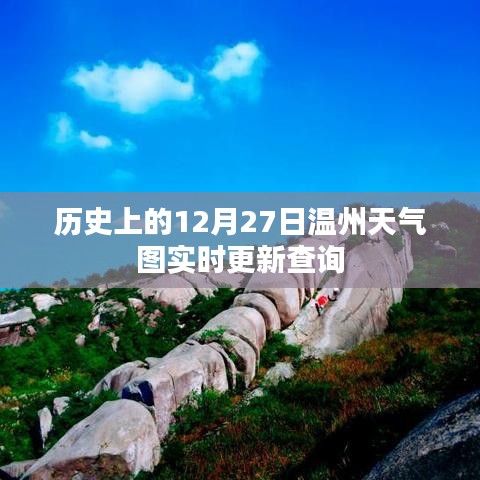 温州历史天气查询，十二月二十七日天气实时更新图