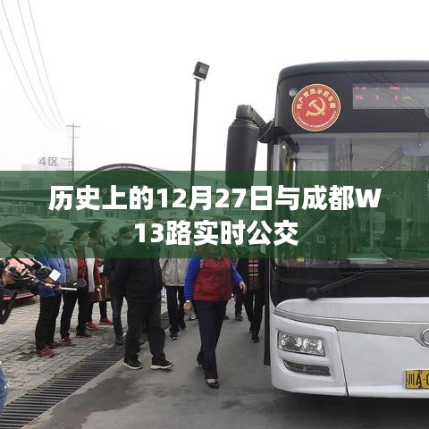 历史上的12月27日与成都W13路公交车实时动态