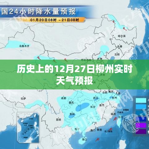 实时柳州天气预报，历史12月27日天气回顾