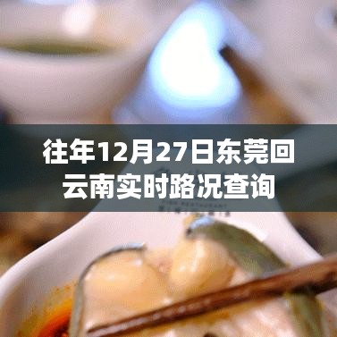 东莞至云南实时路况查询，往年12月27日路况报告