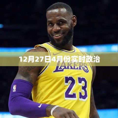 时事政治热点解析，年末与年初的政治动态