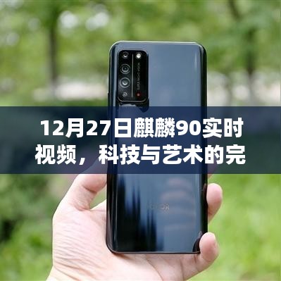 科技与艺术融合盛宴，麒麟90实时视频展现风采