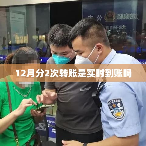 12月转账分次到账时间解析，实时到账吗？