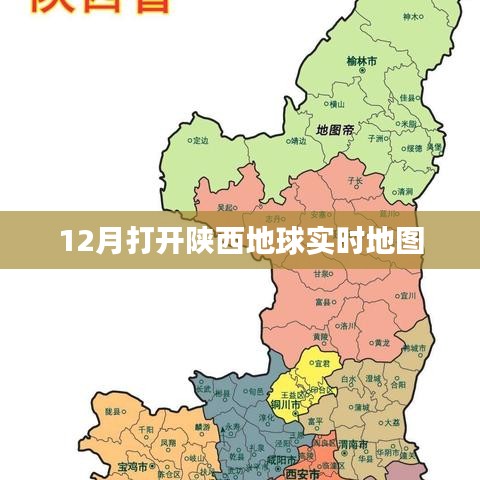 陕西地球实时地图开启，探索无界限