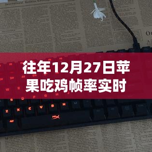 苹果吃鸡帧率实时显示，往年数据回顾与分析