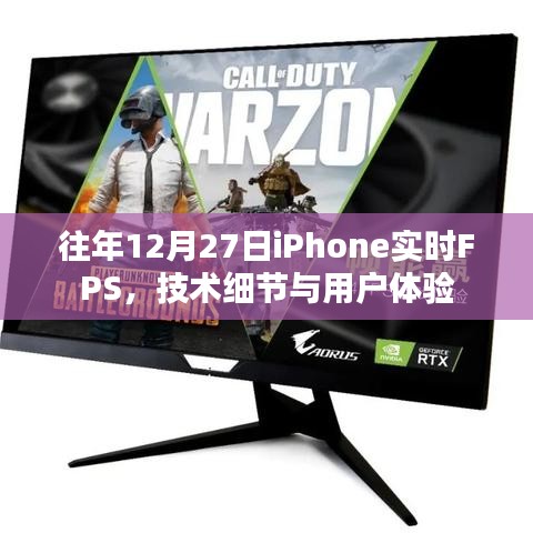 iPhone实时FPS技术细节与用户体验解析，历年12月27日回顾