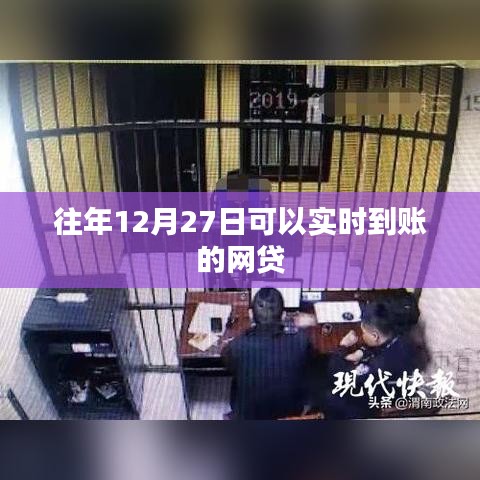 年终网贷到账时间解析，往年12月27日实时到账网贷特点