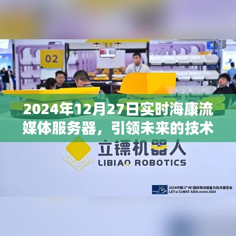 海康流媒体服务器革新智能应用，引领未来技术趋势