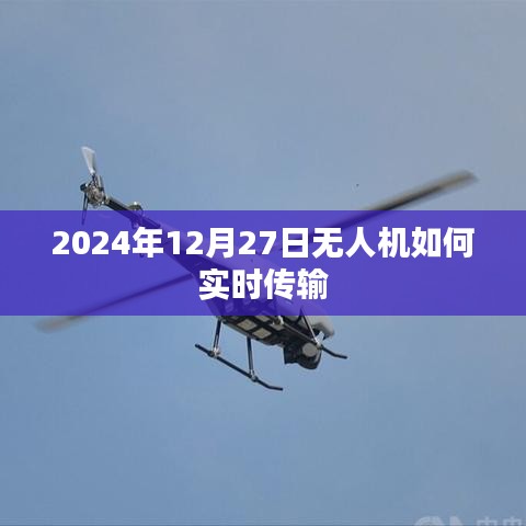 无人机实时传输技术解析，2024年无人机传输新体验