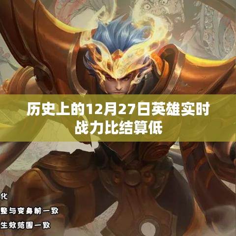 历史上的英雄战力，实时战力与结算差异揭秘