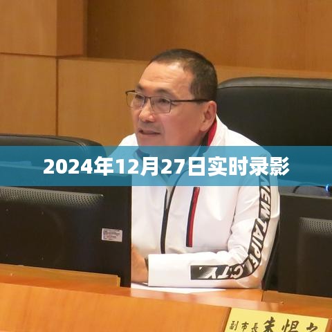 独家实录，2024年12月27日现场录影