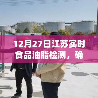 江苏食品油脂实时检测，保障食品安全，守护百姓健康