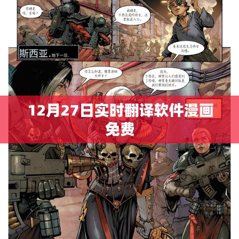 实时翻译软件漫画免费大放送！