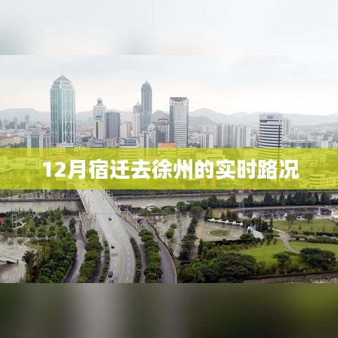 宿迁至徐州实时路况查询
