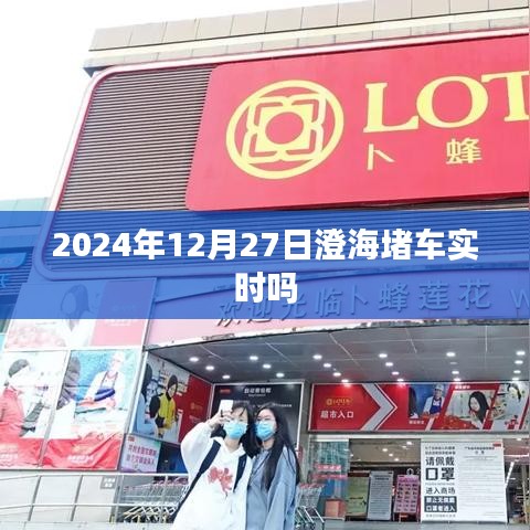 澄海实时交通状况，堵车情况实时更新
