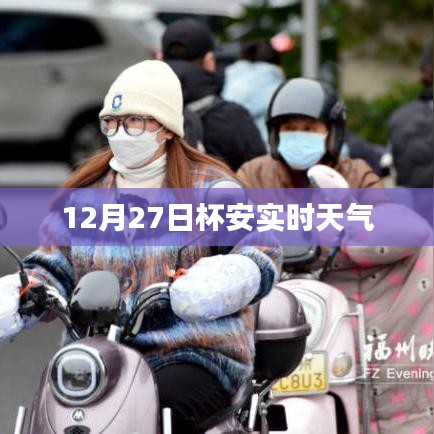 杯安实时天气查询（最新更新）