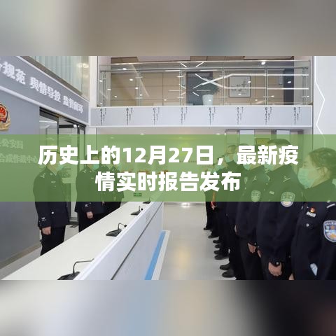 最新疫情实时报告发布日期，历史上的十二月二十七日