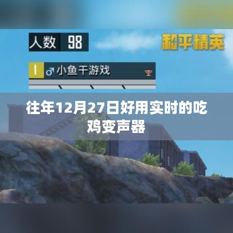 吃鸡变声器实时好用推荐往年12月27日上线