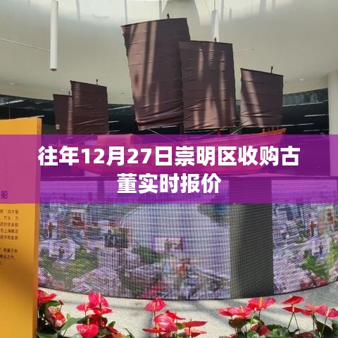 崇明区古董收购实时报价（历年12月27日行情）