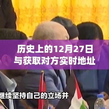 历史上的大事件与实时定位技术演变，从获取对方地址的技术变迁看历史变迁