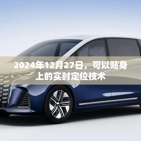 实时定位技术，贴身上新体验，2024年应用展望