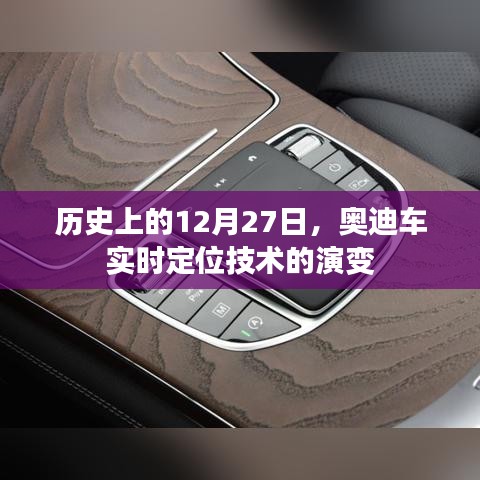 奥迪车实时定位技术的演变历程，回望历史，展望未来