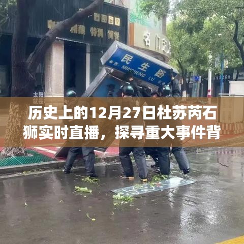 杜苏芮石狮重大事件直播探寻背后的故事