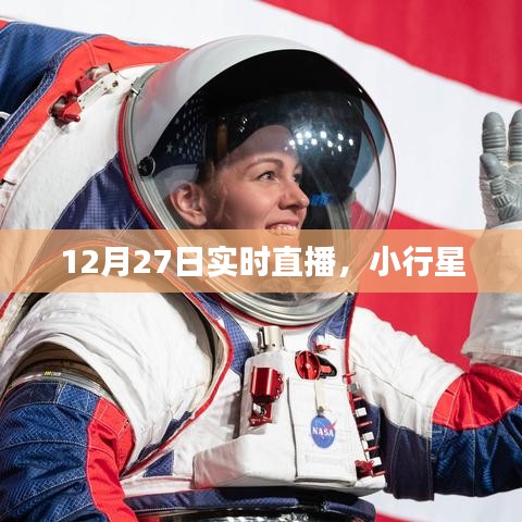 小行星实时直播，揭秘星空奥秘