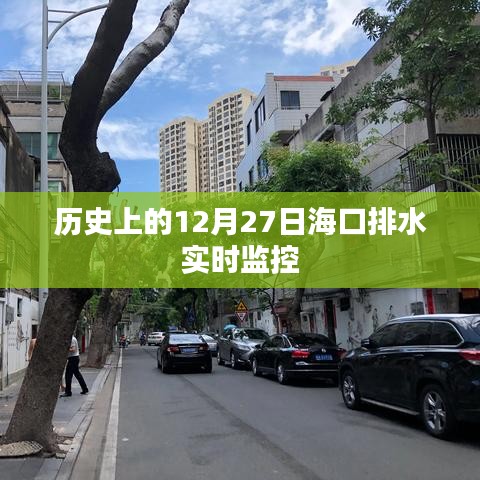 海口排水实时监控的历史时刻