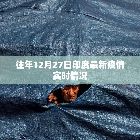 印度往年12月27日疫情实时更新概况
