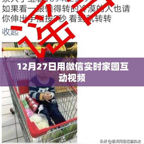 微信实时家园互动视频，12月27日精彩回顾