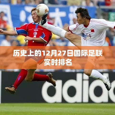 国际足联实时排名，历史上的12月27日回顾