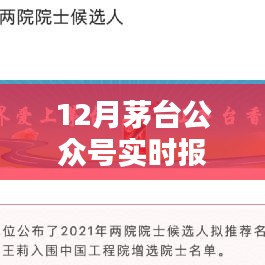 茅台公众号最新动态，十二月报道汇总