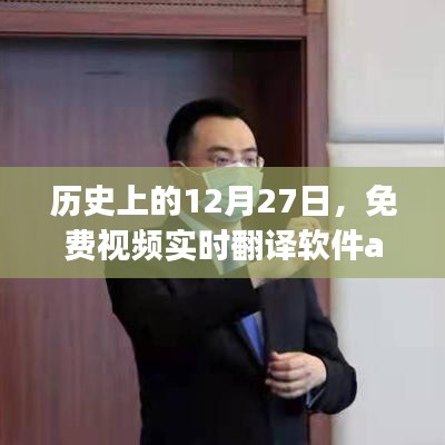免费视频实时翻译软件app的诞生与成长历程回顾
