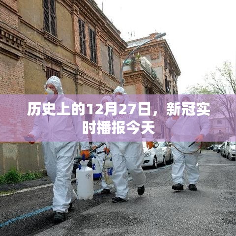 历史上的12月27日，今日新冠实时播报概览