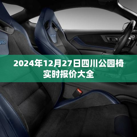 四川公园椅最新报价大全（2024年12月27日）