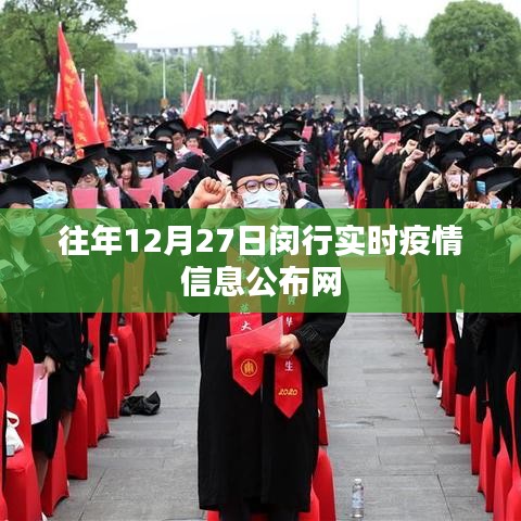闵行历年12月27日实时疫情信息公告