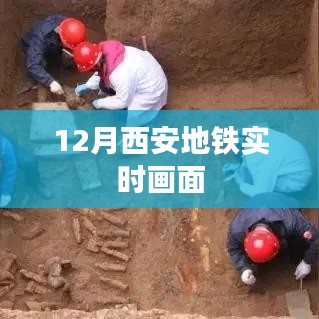 西安地铁实时画面曝光