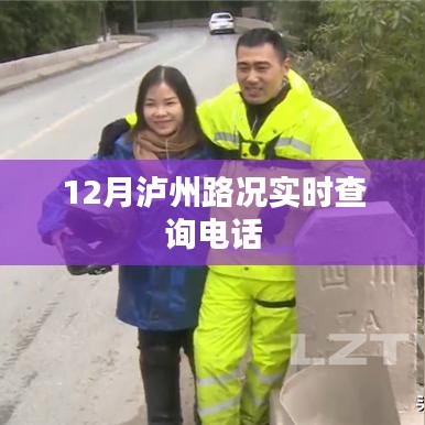 泸州实时路况查询电话，12月出行必备资讯